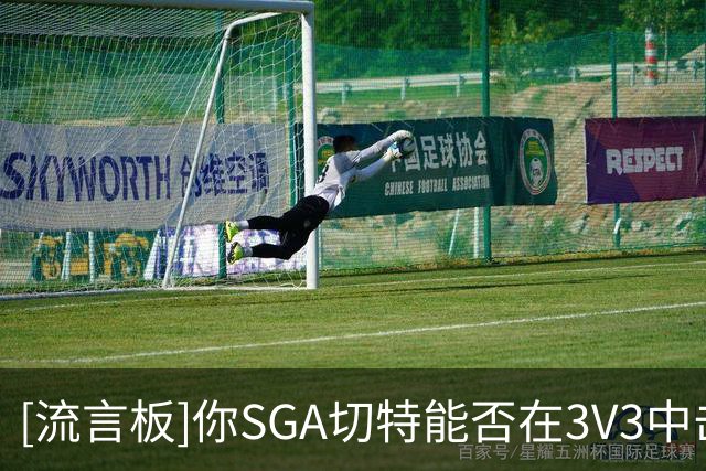 [流言板]你SGA切特能否在3V3中击败KD威少哈登？杰威：我选我们赢